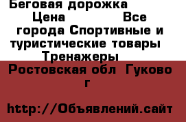 Беговая дорожка QUANTA › Цена ­ 58 990 - Все города Спортивные и туристические товары » Тренажеры   . Ростовская обл.,Гуково г.